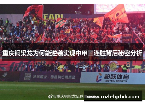 重庆铜梁龙为何能逆袭实现中甲三连胜背后秘密分析 重庆铜梁龙为何能逆袭实现中甲三连胜背后秘密分析