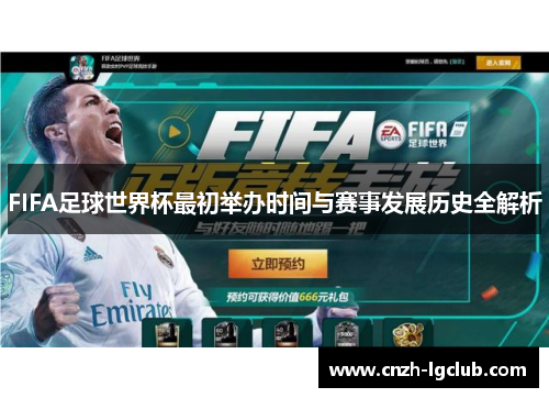FIFA足球世界杯最初举办时间与赛事发展历史全解析 FIFA足球世界杯最初举办时间与赛事发展历史全解析