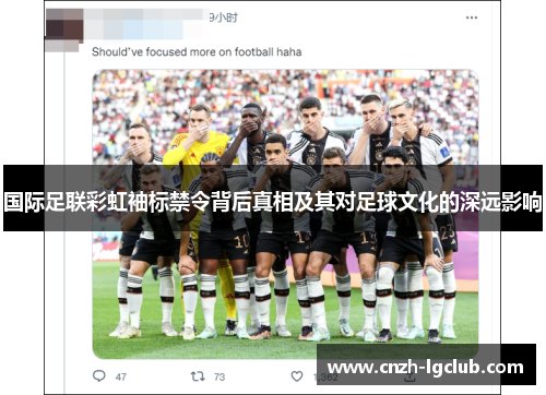 国际足联彩虹袖标禁令背后真相及其对足球文化的深远影响 国际足联彩虹袖标禁令背后真相及其对足球文化的深远影响