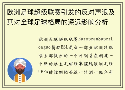 欧洲足球超级联赛引发的反对声浪及其对全球足球格局的深远影响分析 欧洲足球超级联赛引发的反对声浪及其对全球足球格局的深远影响分析