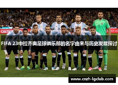 FIFA 23中拉齐奥足球俱乐部的名字由来与历史发展探讨 FIFA 23中拉齐奥足球俱乐部的名字由来与历史发展探讨