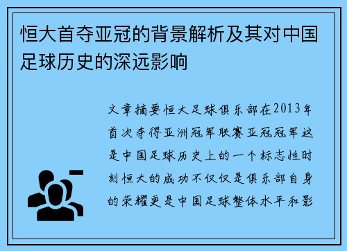 恒大首夺亚冠的背景解析及其对中国足球历史的深远影响 恒大首夺亚冠的背景解析及其对中国足球历史的深远影响