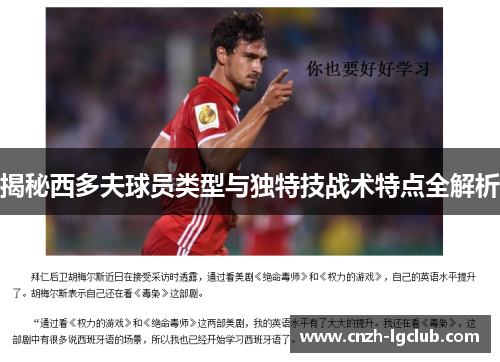 揭秘西多夫球员类型与独特技战术特点全解析 揭秘西多夫球员类型与独特技战术特点全解析