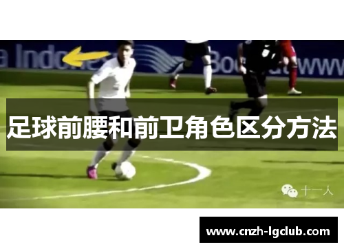 足球前腰和前卫角色区分方法 足球前腰和前卫角色区分方法