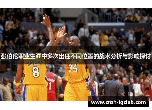 张伯伦职业生涯中多次出任不同位置的战术分析与影响探讨 张伯伦职业生涯中多次出任不同位置的战术分析与影响探讨