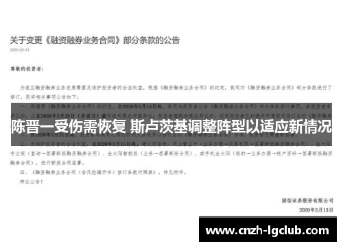 陈晋一受伤需恢复 斯卢茨基调整阵型以适应新情况 陈晋一受伤需恢复 斯卢茨基调整阵型以适应新情况