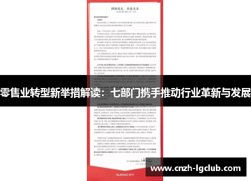 零售业转型新举措解读:七部门携手推动行业革新与发展 零售业转型新举措解读:七部门携手推动行业革新与发展