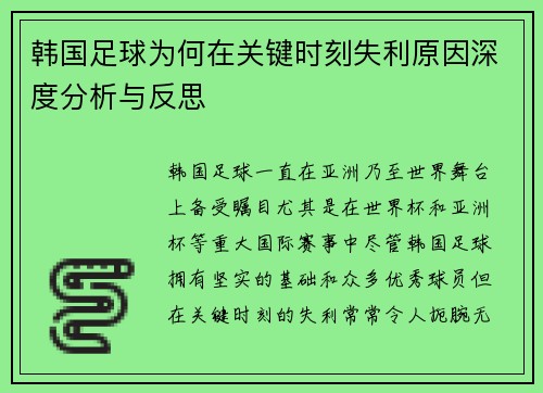 韩国足球为何在关键时刻失利原因深度分析与反思 韩国足球为何在关键时刻失利原因深度分析与反思