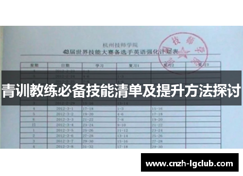青训教练必备技能清单及提升方法探讨 青训教练必备技能清单及提升方法探讨