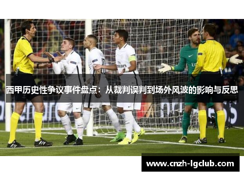 西甲历史性争议事件盘点:从裁判误判到场外风波的影响与反思 西甲历史性争议事件盘点:从裁判误判到场外风波的影响与反思