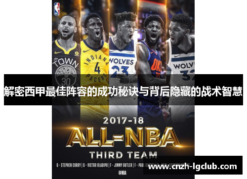解密西甲最佳阵容的成功秘诀与背后隐藏的战术智慧 解密西甲最佳阵容的成功秘诀与背后隐藏的战术智慧