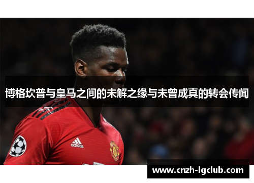 博格坎普与皇马之间的未解之缘与未曾成真的转会传闻 博格坎普与皇马之间的未解之缘与未曾成真的转会传闻