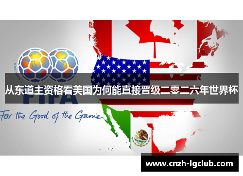 从东道主资格看美国为何能直接晋级二零二六年世界杯 从东道主资格看美国为何能直接晋级二零二六年世界杯