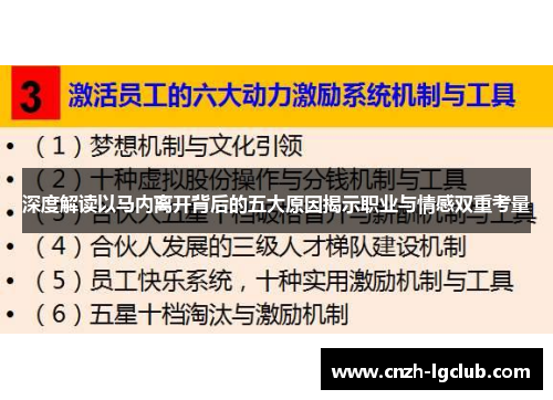 深度解读以马内离开背后的五大原因揭示职业与情感双重考量 深度解读以马内离开背后的五大原因揭示职业与情感双重考量