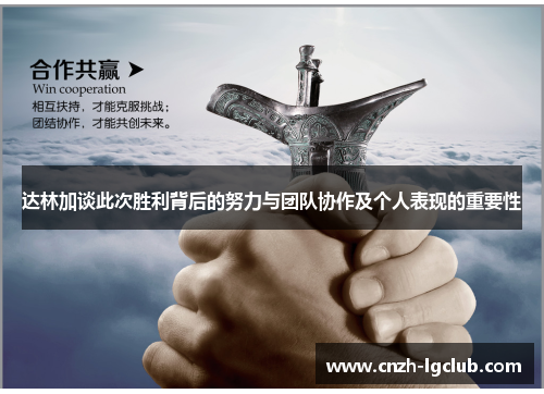 达林加谈此次胜利背后的努力与团队协作及个人表现的重要性 达林加谈此次胜利背后的努力与团队协作及个人表现的重要性