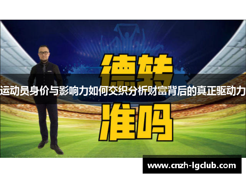 运动员身价与影响力如何交织分析财富背后的真正驱动力 运动员身价与影响力如何交织分析财富背后的真正驱动力