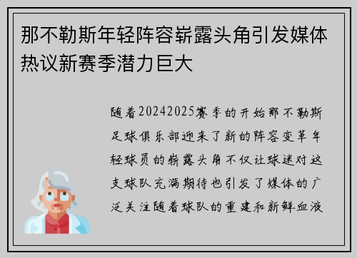 那不勒斯年轻阵容崭露头角引发媒体热议新赛季潜力巨大 那不勒斯年轻阵容崭露头角引发媒体热议新赛季潜力巨大