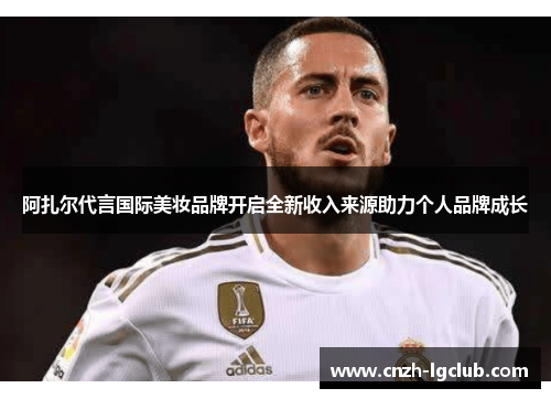 阿扎尔代言国际美妆品牌开启全新收入来源助力个人品牌成长 阿扎尔代言国际美妆品牌开启全新收入来源助力个人品牌成长
