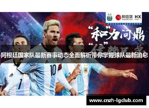 阿根廷国家队最新赛事动态全面解析带你掌握球队最新消息 阿根廷国家队最新赛事动态全面解析带你掌握球队最新消息