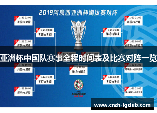 亚洲杯中国队赛事全程时间表及比赛对阵一览 亚洲杯中国队赛事全程时间表及比赛对阵一览