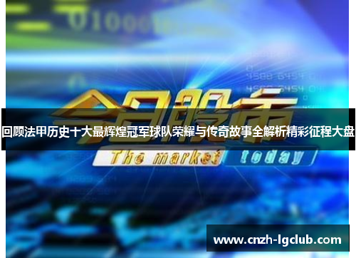 回顾法甲历史十大最辉煌冠军球队荣耀与传奇故事全解析精彩征程大盘 回顾法甲历史十大最辉煌冠军球队荣耀与传奇故事全解析精彩征程大盘