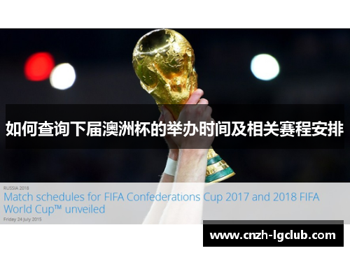 如何查询下届澳洲杯的举办时间及相关赛程安排 如何查询下届澳洲杯的举办时间及相关赛程安排