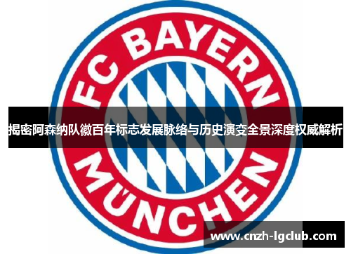 揭密阿森纳队徽百年标志发展脉络与历史演变全景深度权威解析 揭密阿森纳队徽百年标志发展脉络与历史演变全景深度权威解析