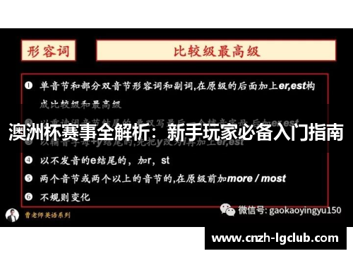 澳洲杯赛事全解析：新手玩家必备入门指南