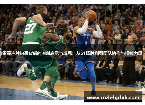 雷霆连胜纪录背后的深刻启示与反思:从51场胜利看团队协作与精神力量 雷霆连胜纪录背后的深刻启示与反思:从51场胜利看团队协作与精神力量