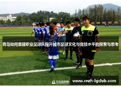 青岛如何重建职业足球队提升城市足球文化与竞技水平的探索与思考 青岛如何重建职业足球队提升城市足球文化与竞技水平的探索与思考