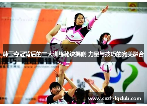 韩莹夺冠背后的三大训练秘诀揭晓 力量与技巧的完美融合 韩莹夺冠背后的三大训练秘诀揭晓 力量与技巧的完美融合