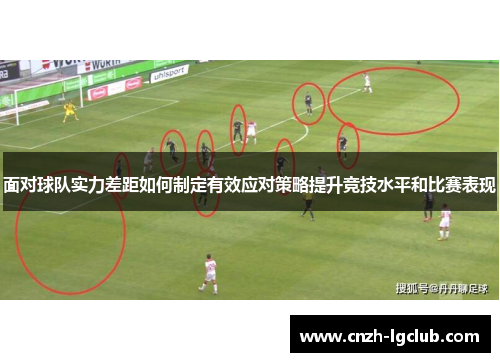 面对球队实力差距如何制定有效应对策略提升竞技水平和比赛表现 面对球队实力差距如何制定有效应对策略提升竞技水平和比赛表现