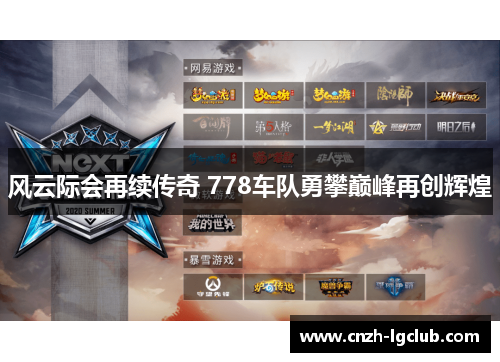 风云际会再续传奇 778车队勇攀巅峰再创辉煌 风云际会再续传奇 778车队勇攀巅峰再创辉煌