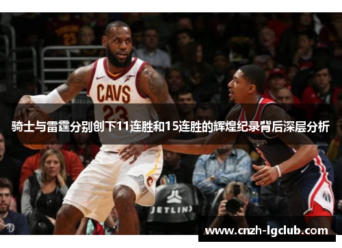 骑士与雷霆分别创下11连胜和15连胜的辉煌纪录背后深层分析 骑士与雷霆分别创下11连胜和15连胜的辉煌纪录背后深层分析