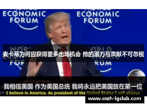 麦卡蒂为何应获得更多出场机会 他的潜力与贡献不可忽视 麦卡蒂为何应获得更多出场机会 他的潜力与贡献不可忽视