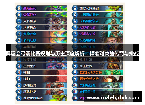 奥运会弓箭比赛规则与历史深度解析：精准对决的传奇与挑战