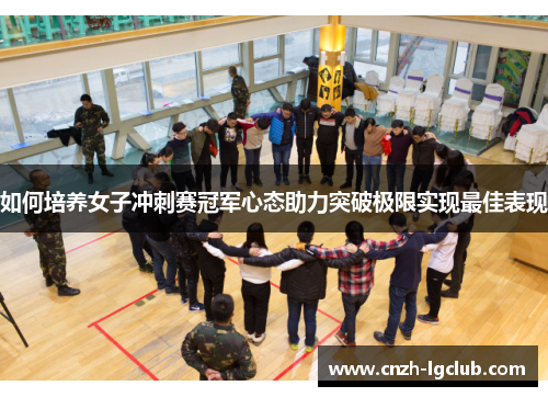 如何培养女子冲刺赛冠军心态助力突破极限实现最佳表现