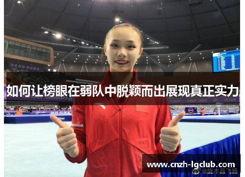 如何让榜眼在弱队中脱颖而出展现真正实力 如何让榜眼在弱队中脱颖而出展现真正实力
