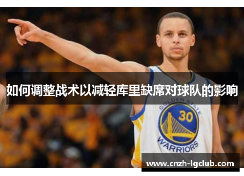 如何调整战术以减轻库里缺席对球队的影响