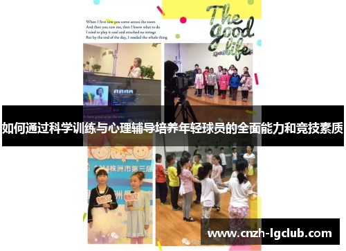 如何通过科学训练与心理辅导培养年轻球员的全面能力和竞技素质