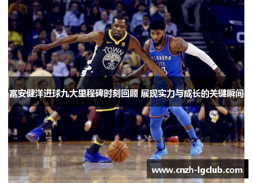 富安健洋进球九大里程碑时刻回顾 展现实力与成长的关键瞬间 富安健洋进球九大里程碑时刻回顾 展现实力与成长的关键瞬间