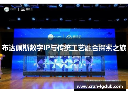 布达佩斯数字IP与传统工艺融合探索之旅 布达佩斯数字IP与传统工艺融合探索之旅