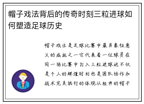 帽子戏法背后的传奇时刻三粒进球如何塑造足球历史 帽子戏法背后的传奇时刻三粒进球如何塑造足球历史