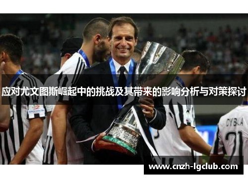 应对尤文图斯崛起中的挑战及其带来的影响分析与对策探讨