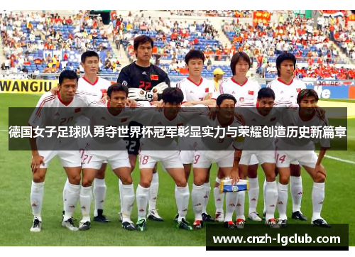 德国女子足球队勇夺世界杯冠军彰显实力与荣耀创造历史新篇章