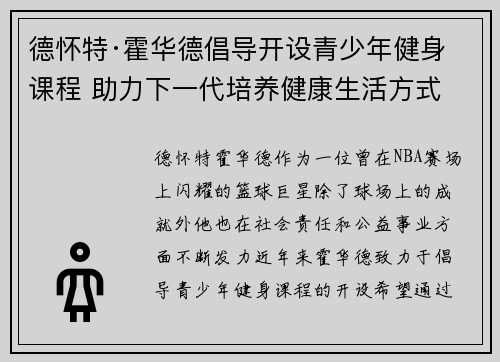 德怀特·霍华德倡导开设青少年健身课程 助力下一代培养健康生活方式 德怀特·霍华德倡导开设青少年健身课程 助力下一代培养健康生活方式