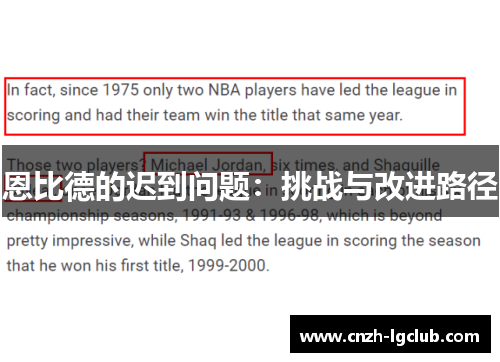 恩比德的迟到问题:挑战与改进路径 恩比德的迟到问题:挑战与改进路径