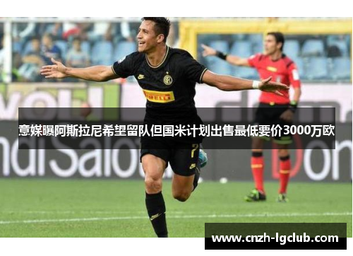 意媒曝阿斯拉尼希望留队但国米计划出售最低要价3000万欧