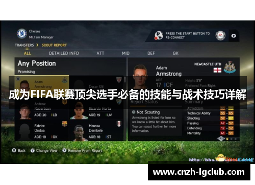 成为FIFA联赛顶尖选手必备的技能与战术技巧详解 成为FIFA联赛顶尖选手必备的技能与战术技巧详解