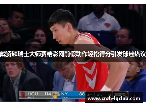 戴资颖瑞士大师赛精彩网前假动作轻松得分引发球迷热议